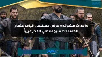 «أحداث مشوقة» عرض مسلسل قيامة عثمان الحلقة 191 مترجمة على الفجر قريباً